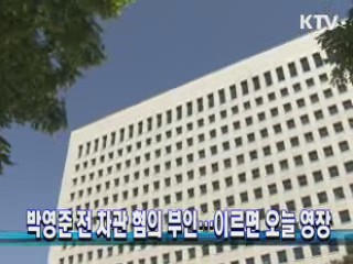 박영준 전 차관 혐의 부인···이르면 오늘 영장