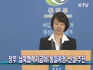 정부, 남북협력기금에 '통일계정' 신설 추진