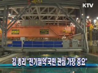 김 총리 "전기절약 국민 관심이 가장 중요"