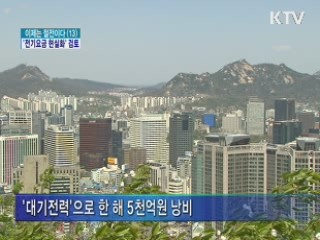 값싼 전기요금 '이제는 현실화' 검토