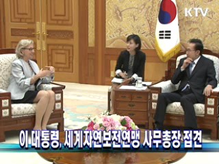 이 대통령, 세계자연보전연맹 사무총장 접견