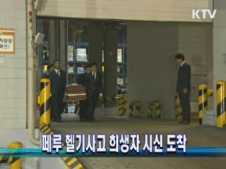 페루 헬기사고 희생자 시신 도착