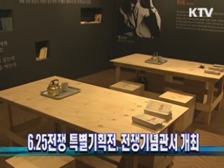 6.25전쟁 특별기획전, 전쟁기념관서 개최