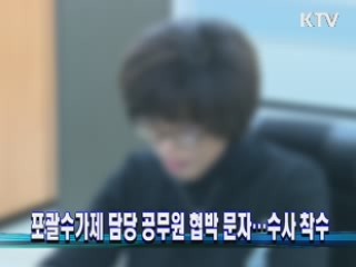 포괄수가제 담당 공무원 협박 문자···수사 착수