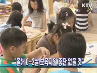 "올해 0~2살 보육지원 중단 없을 것"