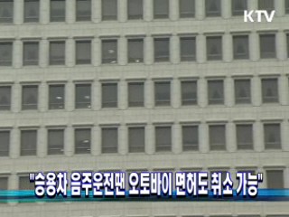 "승용차 음주운전땐 오토바이 면허도 취소 가능"