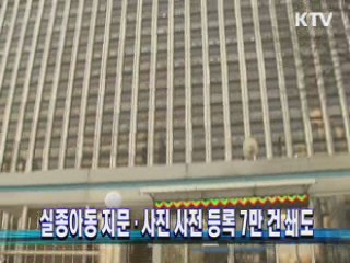 실종아동 지문·사진 사전 등록 7만 건 쇄도