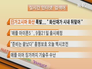 실시간 인터넷 검색어