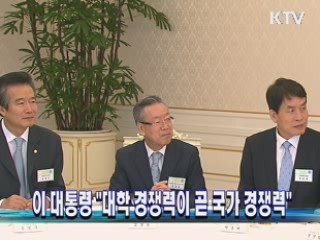 이 대통령 "대학 경쟁력이 곧 국가 경쟁력"