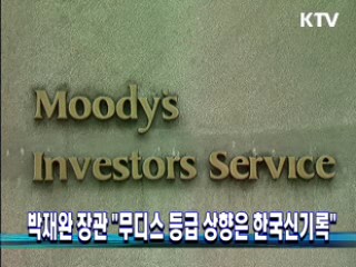 박재완 장관 "무디스 등급 상향은 한국신기록"