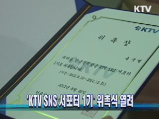 'KTV SNS 서포터 1기' 위촉식 열려