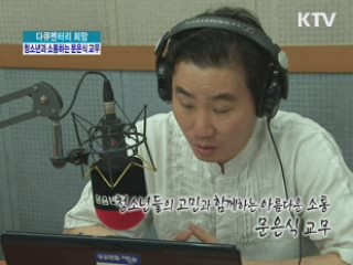 청소년들의 고민과 함께하는 아름다운 소통 - 문은식 교무 [다큐멘터리 희망]