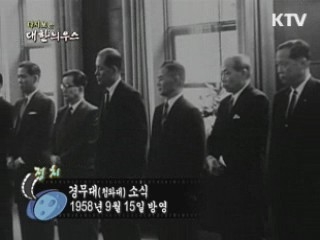 다시보는 대한늬우스 (58.09.15)