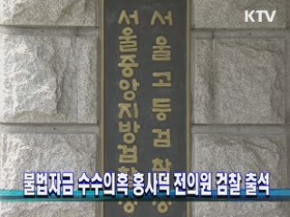 불법자금 수수의혹 홍사덕 전의원 검찰 출석