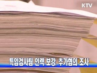 특임검사팀 인력 보강, 추가혐의 조사