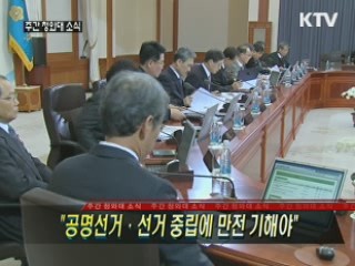 "공명선거·선거 중립에 만전 기해야"