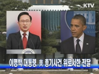 이명박 대통령, 美 총기사건 위로서한 전달