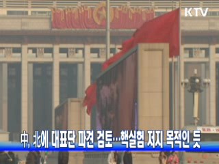 中, 北에 대표단 파견 검토…핵실험 저지 목적인 듯