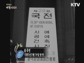 다시보는 대한늬우스 (80.05.14)