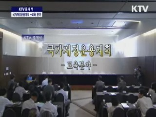 2013~2017년 국가재정운용계획수립을 위한 공개 토론회 - 교육