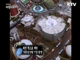 다시보는 대한늬우스 (94.08.11)
