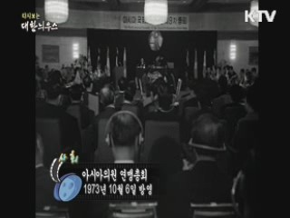 다시보는 대한늬우스 (73.10.06)