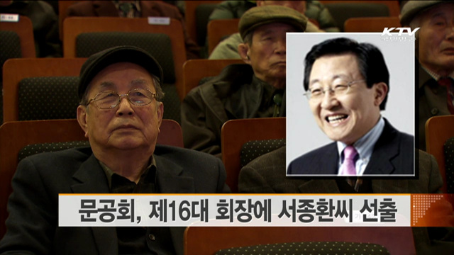 제16대 문공회장에 서종환씨 선임