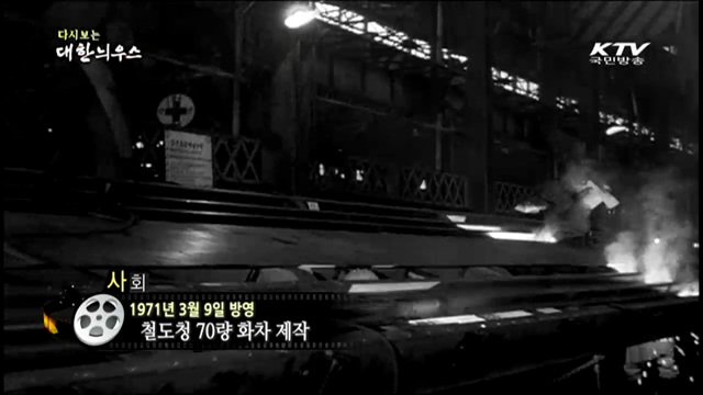 다시보는 대한늬우스 (71.03.09)