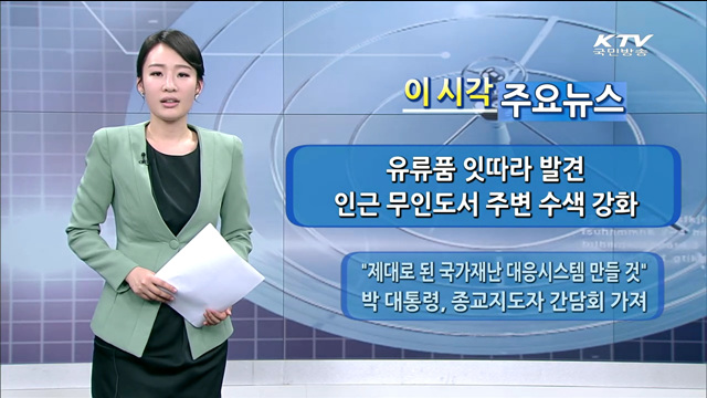 이 시각 주요뉴스 (14. 5. 2. 18시)