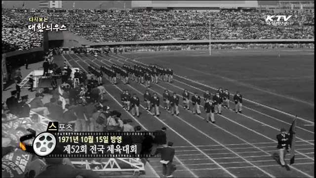 다시보는 대한늬우스 (71.10.15)