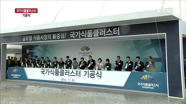 국가식품컬러스터 준공식