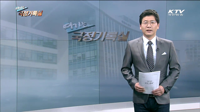 여기는 국정기록실 (46회)