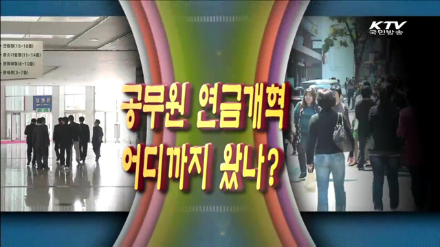 공무원연금 개혁 어디까지 왔나?