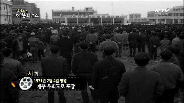 다시보는 대한늬우스 (71.02.04)