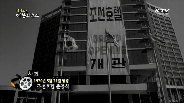 다시보는 대한늬우스 (70.03.21)