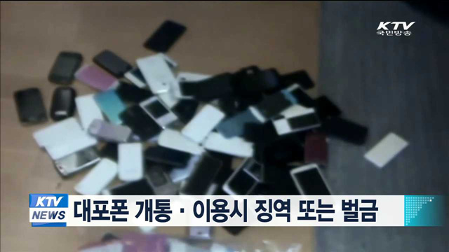 대포폰 개통·이용시 징역 또는 벌금