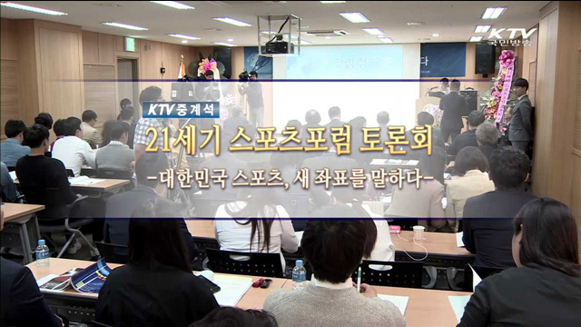 대한민국 스포츠, 새좌표를 말하다 - 21세기 스포츠포럼 주최