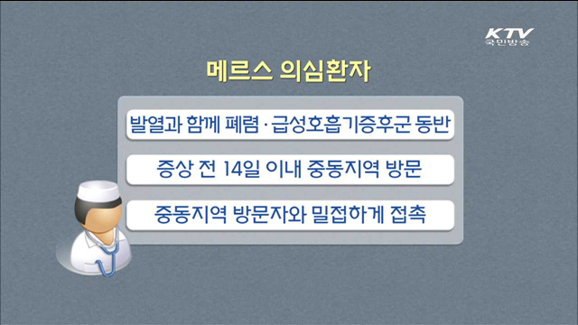 나도 혹시 메르스?…올바른 의심환자 신고기준