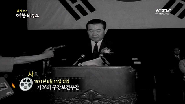 다시보는 대한늬우스 (71.06.11)