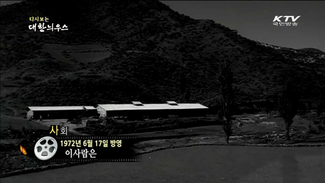 다시보는 대한늬우스 (72.06.17)