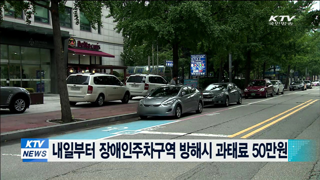 내일부터 장애인주차구역 방해시 과태료 50만원