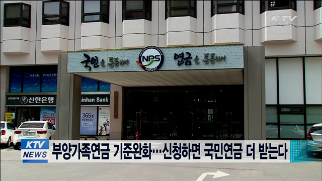 부양가족연금 기준완화…신청하면 국민연금 더 받는다 