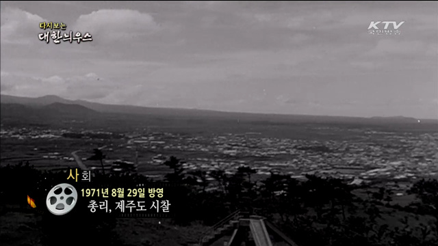 다시보는 대한늬우스 (71.08.29)