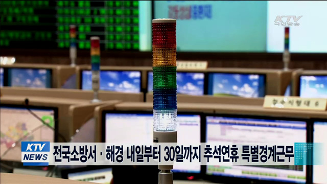 전국 소방서·해경 내일부터 30일까지 추석연휴 특별경계근무