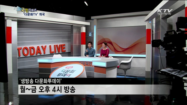 '다문화TV' 개국…문화의 다양성 알린다