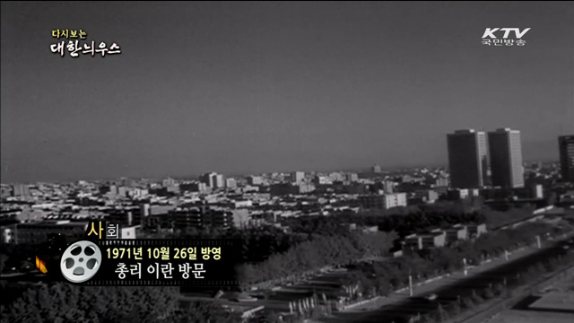 다시보는 대한늬우스 (71.10.26)