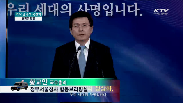 역사 교과서 국정화 담화문 발표