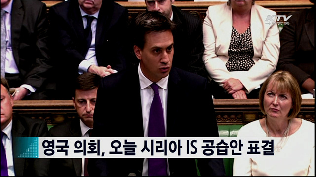 영국 의회, 오늘 시리아 IS 공습안 표결 [지구촌 이슈]
