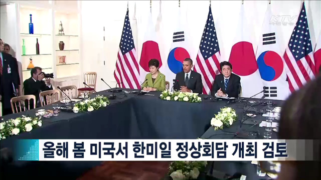 올해 봄 미국서 한미일 정상회담 개최 검토 [지구촌 이슈]
