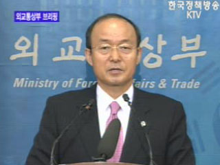 외교통상부 브리핑 - 북한 핵 문제